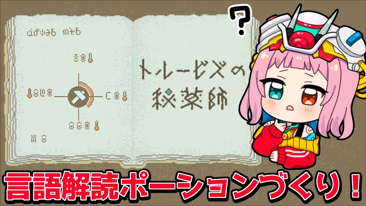 【トルービズの秘薬師】ポーションの効果は飲んでみないと分からない！【数多エニ / てらめたる学園】