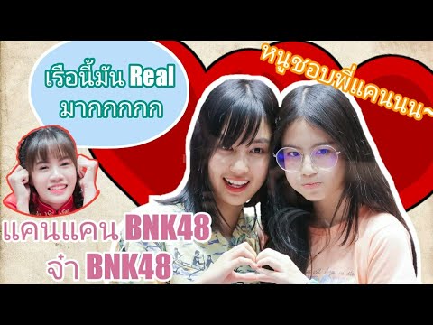 แคน จ๋า BNK48 เรือลับที่ไม่ลับอีกต่อไป..!!