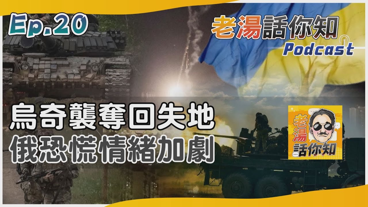 國際分析/ 烏奇襲勝收復失地振軍心 俄潰敗轉進恐懼情緒加劇