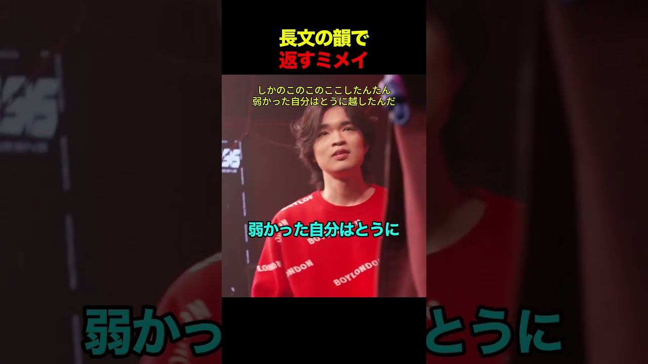 長文の韻で返すミメイ