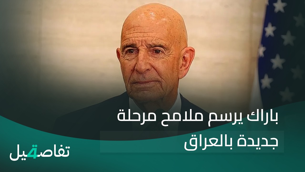 فيديو | باراك يرسم ملامح مرحلة جديدة بالعراق | تفاصيل الرابعة مع نرمين منذر