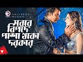 সবার বিপদে পাশা থাকা দরকার Movie Scene Shakib Khan Bobby