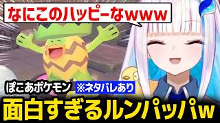 【ぽこ あ ポケモン】行動すべてが面白いルンパッパに爆笑するリゼ様ｗ ※ネタバレあり【にじさんじ】