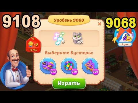 Homescapes Level 9068 (9108 - Rest of World) 💪