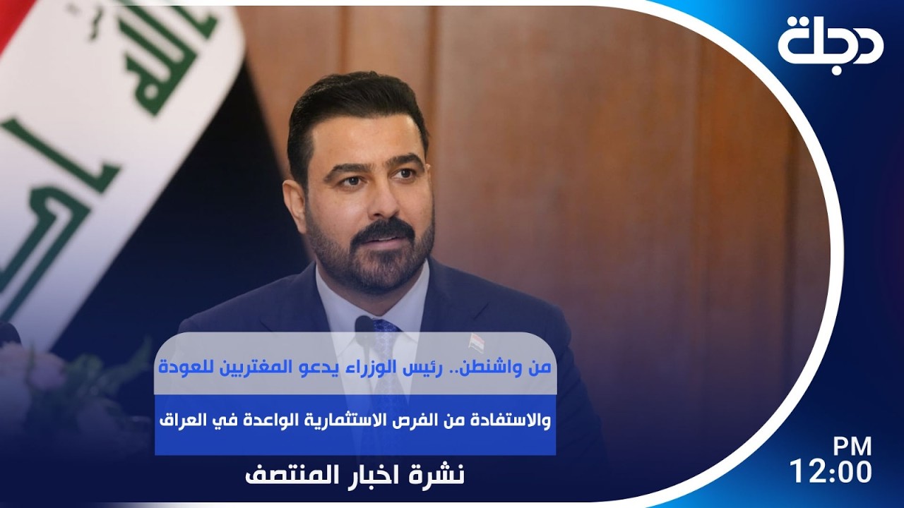 فيديو | رئيس الوزراء يدعو المغتربين للعودة والاستفادة من الفرص الاستثمارية الواعدة في العراق| #نشرة_المنتصف