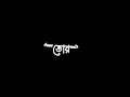 তোর মন পারায়_🖤💫!/Tor Mon Paray Thakte De Amay Lofi Lyrics Song_Black Screen Status