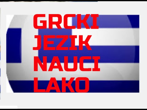 GRCKI JEZIK NAUCI LAKO/Lekcija 87