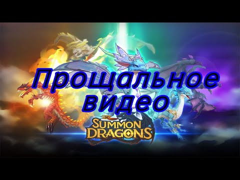 Прощальное видео по игре Summon Dragons.