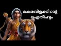 മകരവിളക്കിന്റെ ഐതീഹ്യം Story Of Makaravilakku Sabarimala A
