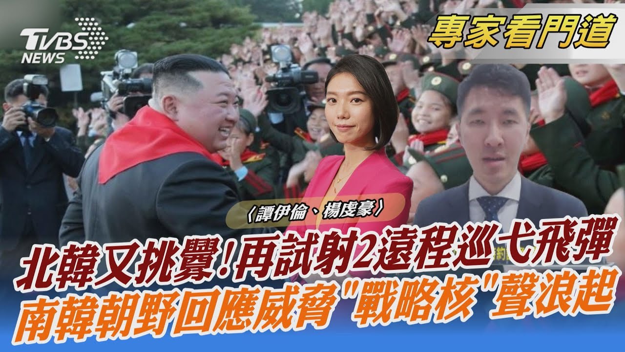 應對北韓頻繁射彈 南韓鷹派再提部署戰術核武