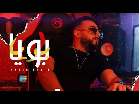 بويا صابر الشايب