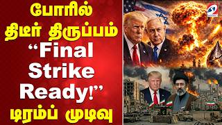 Download lagu 🔴LIVE:போரில் திடீர் திருப்பம்“Final Strike Ready!”-டிரம்ப் முடிவு|iran war | America| isarel | TODAY mp3
