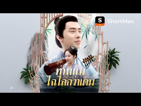 [พากย์ไทย]ท่านแม่เกิดใหม่ไฉไลกว่าเดิม | รับชมตอนเต็มได้ที่แอป ShortMax