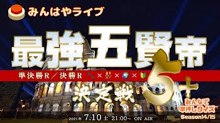 【みんはやライブ】準決勝＋決勝編「最強五賢帝」決定戦5👑
