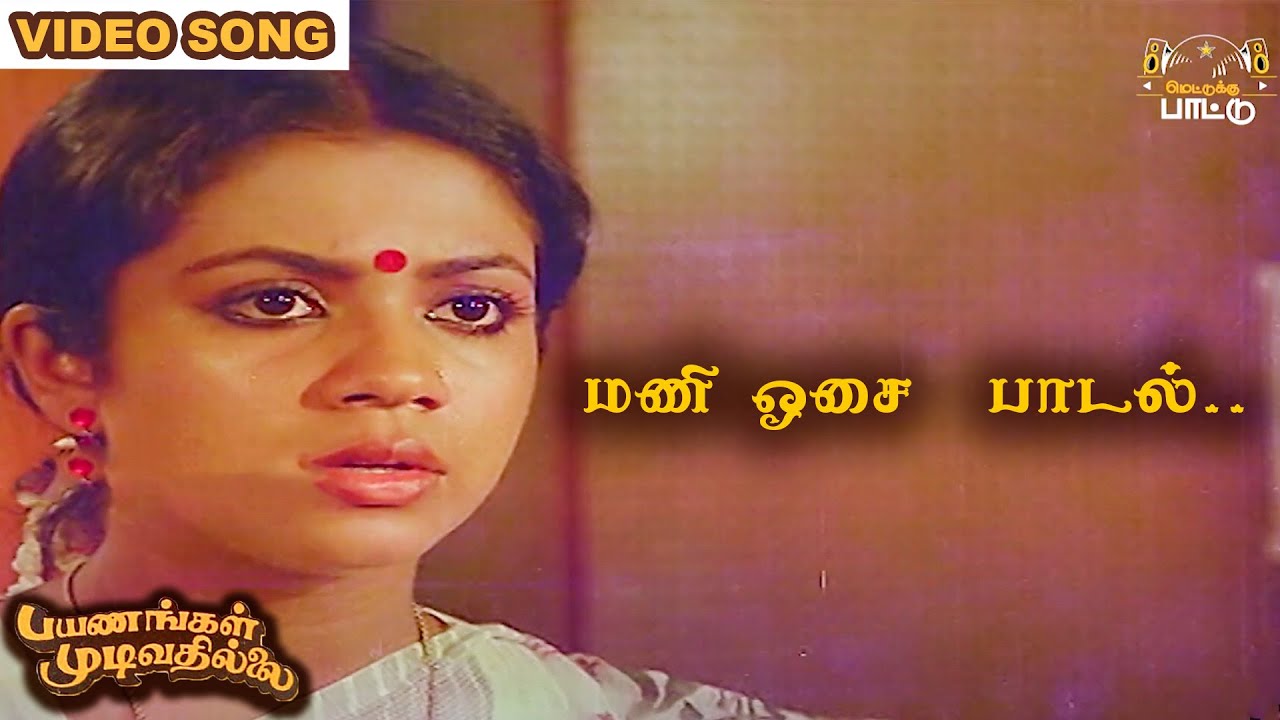 Mani Osai Song Lyrics | Payanangal Mudivathillai | S. P. Balasubrahmanyam, S. Janaki