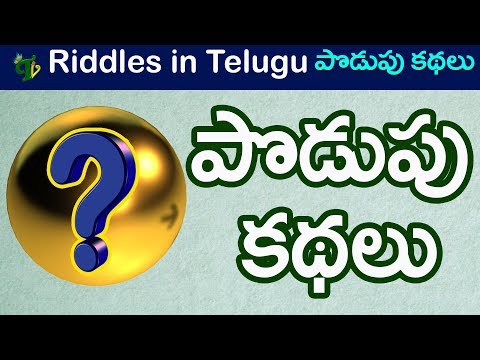Podupu kadhalu for all ages | పొడుపు కథలు |Popular Telugu Riddles For all ages Telugu #2