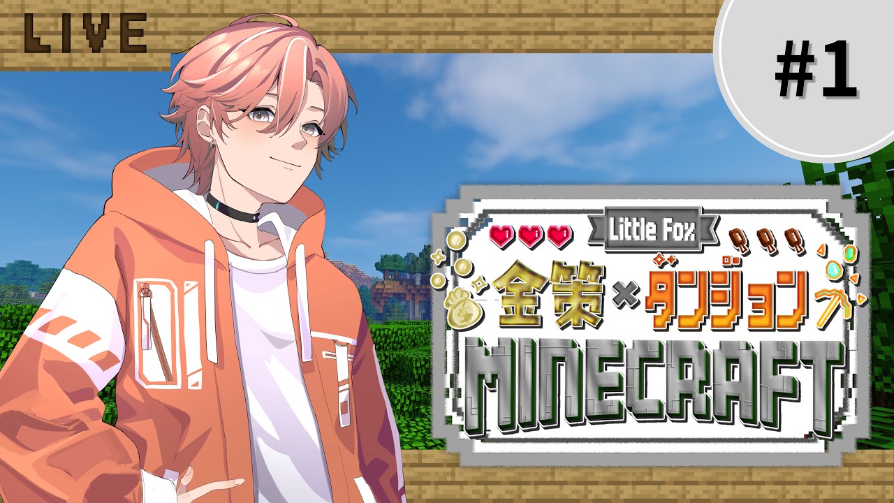 【little Fox 金策 Minecraft】金策マイクラ鯖参加します！#1【#新人Vtuber #千夜坂たいが】
