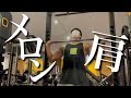 【筋トレ】ミリタリープレスでメロン肩を作る!