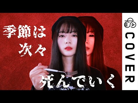 kisetsu wa tsugitsugi shindeiku 季節は次々死んでいく┃Cover by Raon Lee