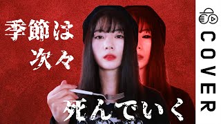 At first i thought & - kisetsu wa tsugitsugi shindeiku 季節は次々死んでいく┃Cover by Raon Lee