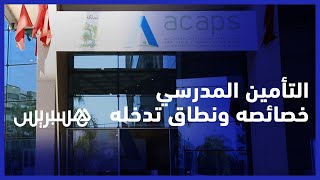 التأمين المدرسي.. خصائصه والضمانات التي يغطيها ونطاق تدخله thumbnail