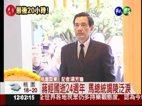 蔣經國逝24週年 總統謁陵眼眶紅