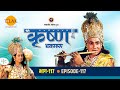 रामानंद सागर कृत श्री कृष्ण भाग 117 राजग