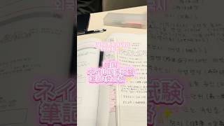 韓国ネイル国家試験 筆記 無事1発合格できました✨次は実技試験💪🏻#韓国ネイル#韓国ネイル国家試験#韓国ネイル国家資格#네일국시필기#외국인네일국시합격#네일국가자격증