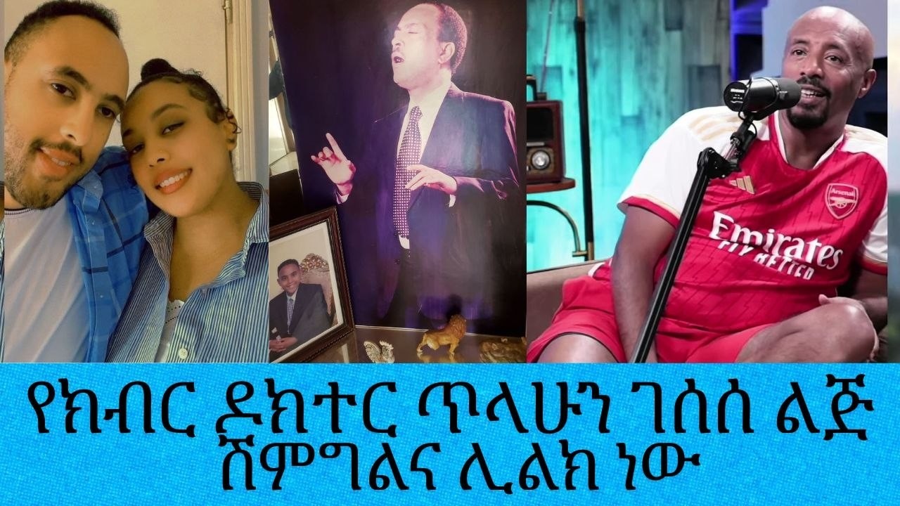 የክብር ዶክተር ጥላሁን ገሰሰ ወንድ ልጅ ሽምግልና ሊልክ ነው||Tadias Addis