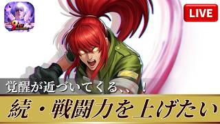 [KOF'98UMOL]覚醒が近づいてくる、、！続・戦闘力を上げたい！[2026/4/21]