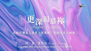 更深渴慕祢