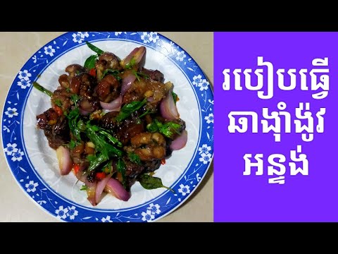 របៀបធ្វើ ឆាង៉ាំង៉ូវអន្ទង់ (How to fry delicious drunk eel) #ឆាង៉ាំង៉ូវអន្ទង់