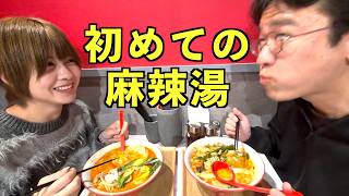 麻辣湯食べてみた！