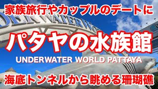 パタヤの水族館 Underwater World Pattaya 家族旅行やカップルのデートに 海底トンネルから眺める珊瑚礁