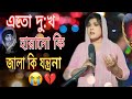 এত দুঃখ লেখছো বিধি আমার কপালে Ato Dukhu Lekso Bidi A