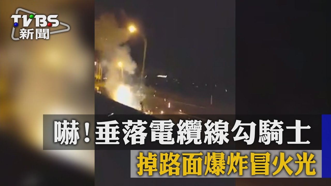 嚇！垂落電纜線勾騎士　掉路面爆炸冒火光