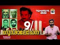 9 11 ഗൂഢാലോചന World Trade Centre Bombing Vallathoru Katha Ep 107