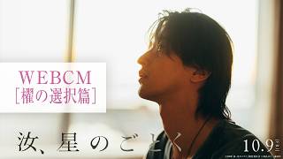 『汝、星のごとく』WEBCM：櫂の選択篇【大ヒット上映中！】