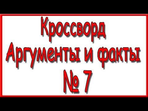 Ответы на кроссворд АиФ номер 7 за 2020 год.