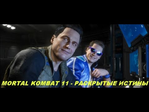 MORTAL KOMBAT 11 - РАСКРЫТЫЕ ИСТИНЫ