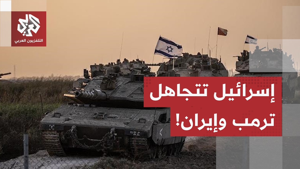 متجاهلة الاتفاق بين أميركا وإيران.. إسرائيل تعلن مواصلة العمليات العسكرية في