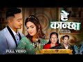 Hey Kanchha - Sita Malla Shah • Pradip Dhakal • Paul Shah • Anmol Singh | New Nepali Song