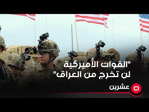 شاهد بالفيديو.. القوات الأميركية لن تخرج من العراق!