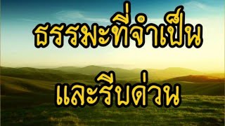 ธรรมที่จำเป็นและรีบด่วน @ พระอาจารย์สมภพ โชติปัญโญ