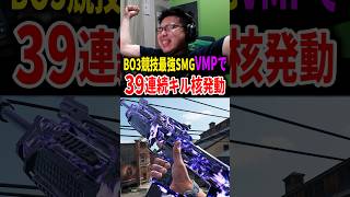 BO3競技最強SMG『VMP』で39連続キル達成の瞬間！【CoD:BO7】