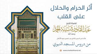 صورة 33 أثر الحرام والحلال على القلب - الشيخ عبدالقادر شيبة الحمد رحمه الله