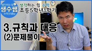 초등수학5-1 제18강 3.규칙과대응 (2)문제풀이2