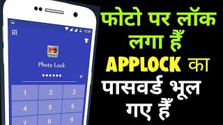 Photo App Lock Ka Password Bhul Gaye | How to unlock app lock from photo📱AppLock Kaise Tode 2023✅️