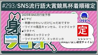 【ミャクミャク】ネットで一番流行ったの果たして？？/第293回 [身の回りラジオ]