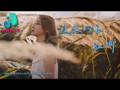 范茹 - 后来的你在哪（女生版）（原唱：树泽）『牵着谁的手陪在谁左右，可是现在的我独自一人在回忆停留。』【动态歌词 | Pinyin Lyrics】【七月新歌】【AWALK MUSIC】